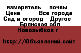 измеритель    почвы › Цена ­ 380 - Все города Сад и огород » Другое   . Брянская обл.,Новозыбков г.